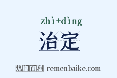 治定是什么意思的图片